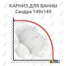 Карниз для ванны Radomir Сандра 149х149 Усиленный 20 мм MrKARNIZ фото 1