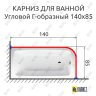 Карниз для ванной Угловой Г образный 140х85 Усиленный 25 мм MrKARNIZ фото 2
