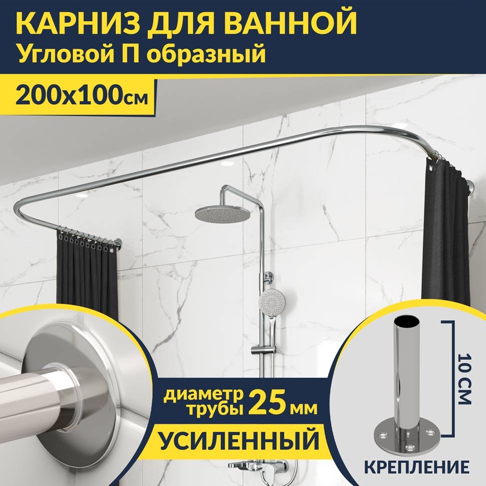 Карниз для ванны П-образный 200х100 Усиленный 25 мм MrKARNIZ Карниз для ванны П-образный 200х100 Усиленный 25 мм MrKARNIZ