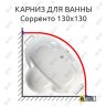 Карниз для ванны Radomir Сорренто 130х130 Усиленный 20 мм MrKARNIZ фото 1