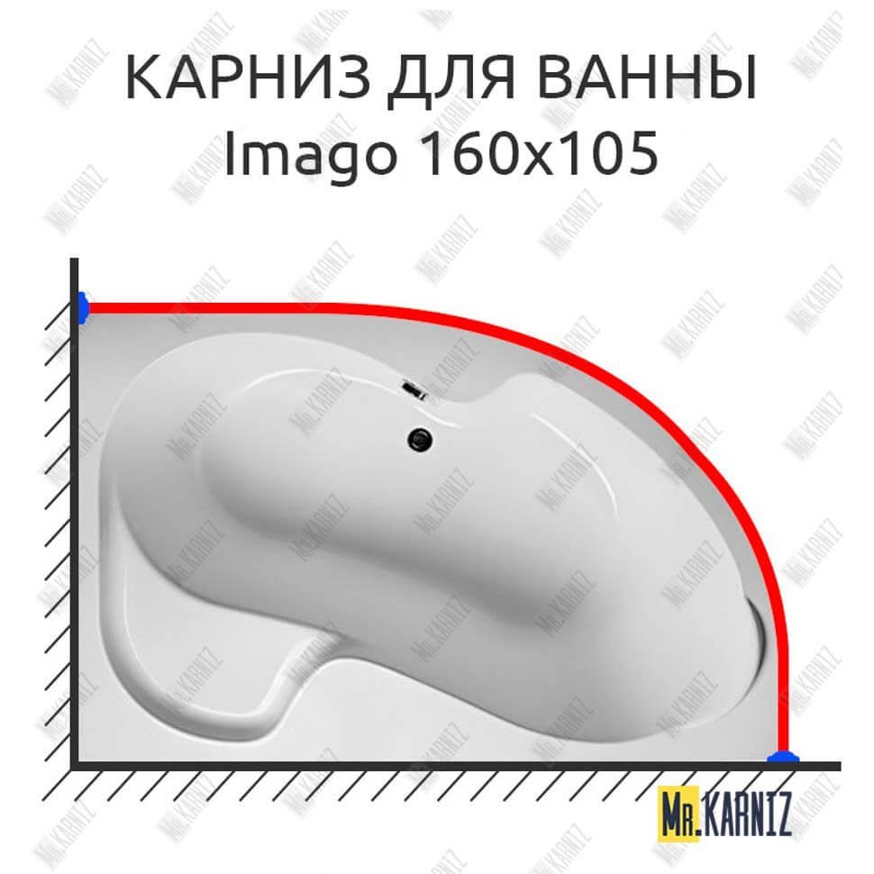 Карниз для ванны 1 MarKa Imago 160х105 Усиленный 20 мм MrKARNIZ Карниз для ванны 1 MarKa Imago 160х105 Усиленный 20 мм MrKARNIZ