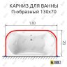 Карниз для ванны П-образный 130х70 Усиленный 20 мм MrKARNIZ фото 2