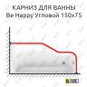 Карниз для ванны Ravak Be Happy Угловой 150х75 Усиленный 20 мм MrKARNIZ фото 1