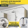 Карниз для ванны П-образный 150х75 Усиленный 20 мм MrKARNIZ фото 1