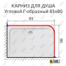 Карниз для душа Угловой Г образный 85х80 Усиленный 25 мм фото 2