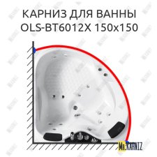 Карниз для ванны Orans OLS-BT6012X 150 Усиленный 20 мм MrKARNIZ