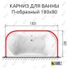 Карниз для ванны П-образный 180х80 Усиленный 20 мм MrKARNIZ фото 2
