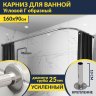 Карниз для ванной Угловой Г образный 160х90 Усиленный 25 мм MrKARNIZ фото 1