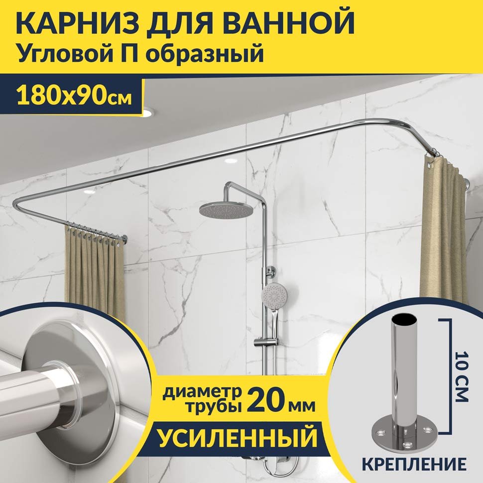 Карниз для ванны П-образный 180х90 Усиленный 20 мм MrKARNIZ Карниз для ванны П-образный 180х90 Усиленный 20 мм MrKARNIZ