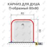 Карниз для душа П-образный 80х80 Усиленный 20 мм MrKARNIZ фото 2