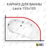Карниз для ванны Akrilan Laura 155х105 Усиленный 20 мм MrKARNIZ фото 1