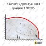 Карниз для ванны Цвет и стиль Грация 170х95 Усиленный 20 мм MrKARNIZ фото 1