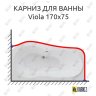 Карниз для ванны Polla Viola 170х75 Усиленный 20 мм MrKARNIZ фото 1