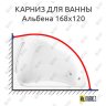 Карниз для ванны Radomir Альбена 168х120 Усиленный 20 мм MrKARNIZ фото 1
