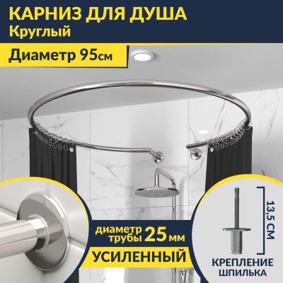 Карниз для душа Круглый 95 с разрывом, крепление шпилька