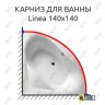 Карниз для ванны Balteco Linea 140х140 Усиленный 20 мм MrKARNIZ фото 1