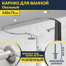 Карниз для ванны Овальный 140x75 с разрывом, крепление шпилька