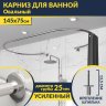 Карниз для ванны Овальный 145x75 с разрывом, крепление шпилька фото 1