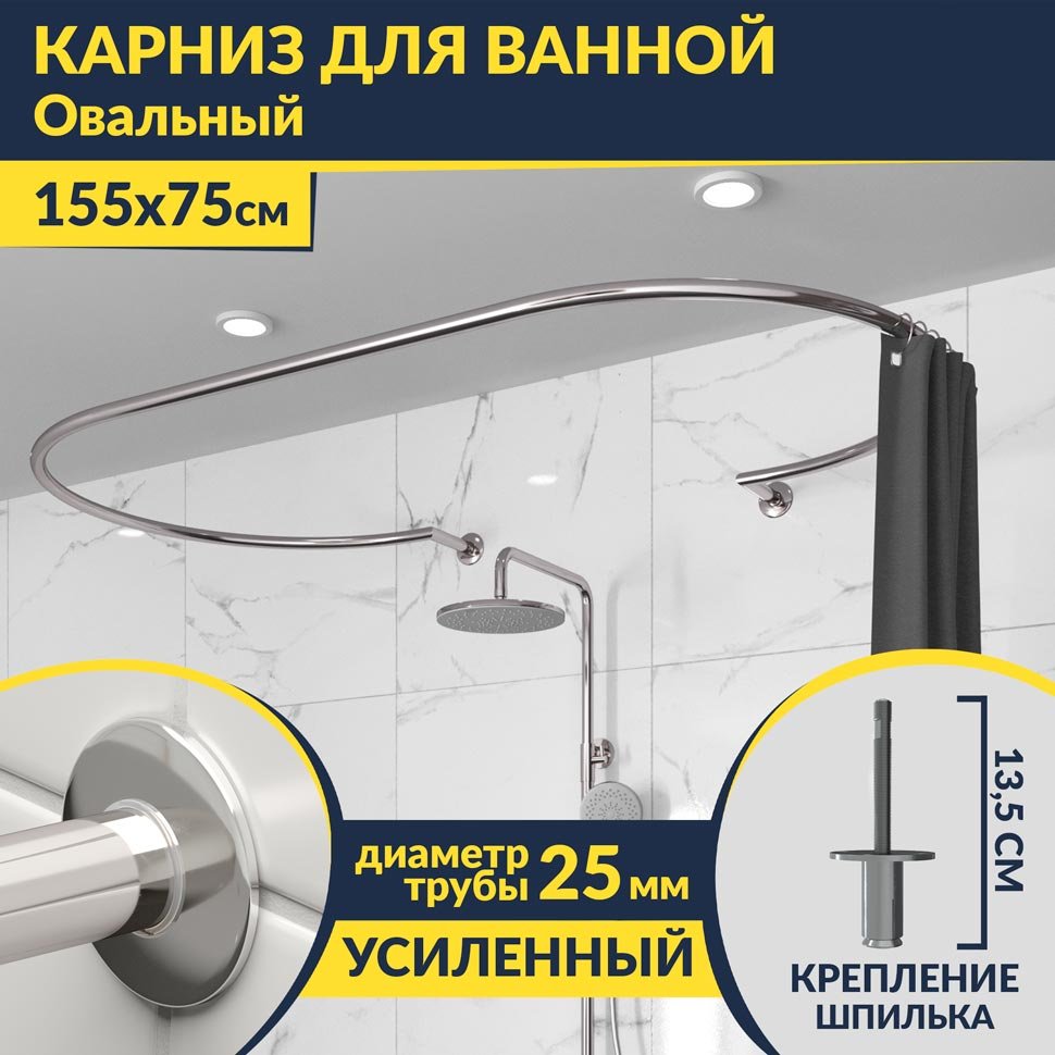 Карниз для ванны Овальный 155x75 с разрывом, крепление шпилька Карниз для ванны Овальный 155x75 с разрывом, крепление шпилька