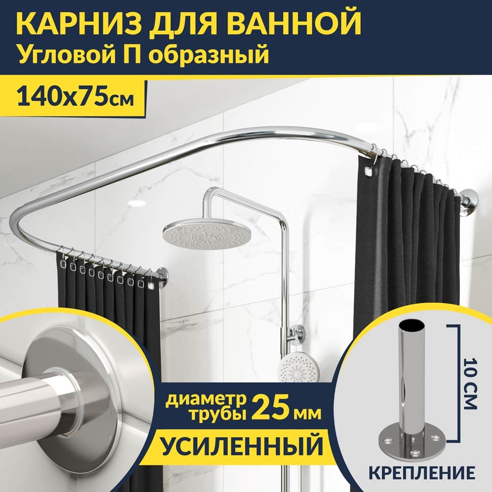 Карниз для ванны П-образный 140х75 Усиленный 25 мм MrKARNIZ